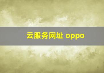 云服务网址 oppo